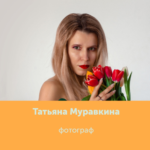 Муравкина Татьяна